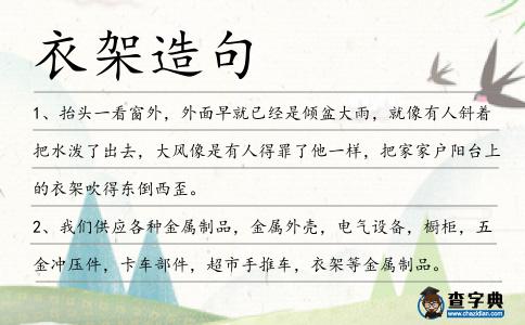 衣架造句