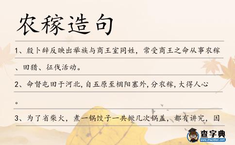 農(nóng)稼造句