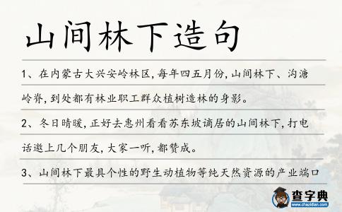 山間林下造句