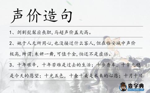 聲價造句