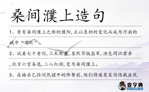 桑間濮上造句