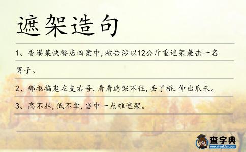 遮架造句
