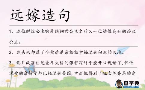 遠嫁造句