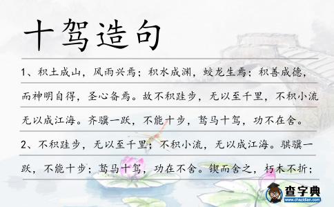 十駕造句