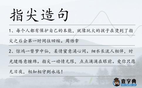 指尖造句