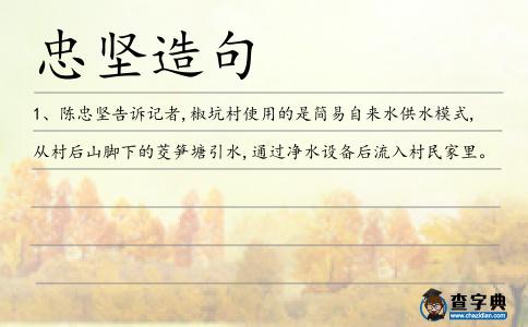 忠堅造句