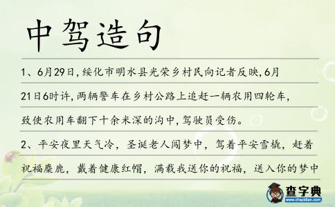 中駕造句