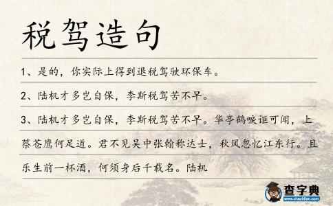 稅駕造句