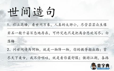 世間造句