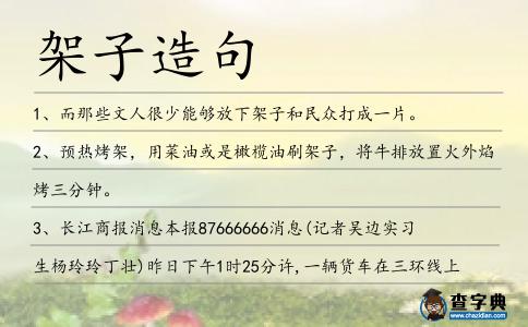 架子造句