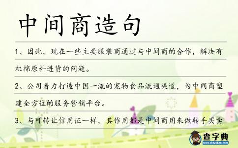 中間商造句