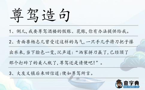 尊駕造句