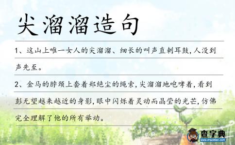 尖溜溜造句