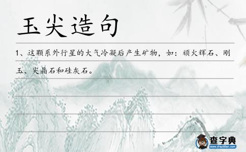 玉尖造句