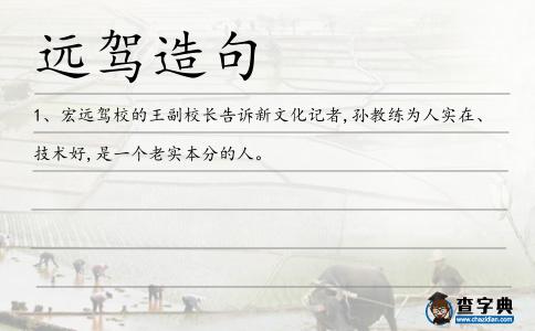 遠駕造句