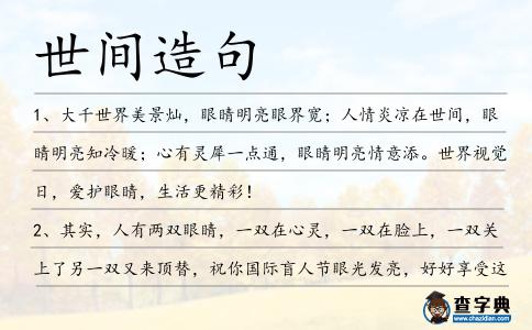 世間造句