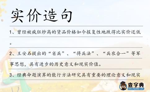 實(shí)價造句