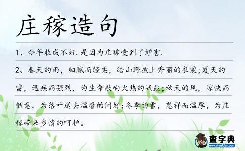 莊稼造句
