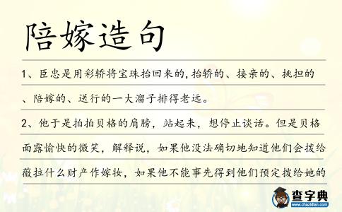 陪嫁造句