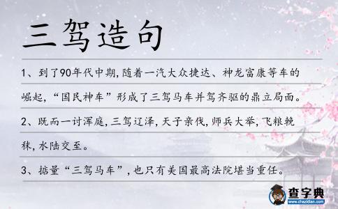 三駕造句