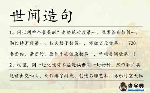 世間造句