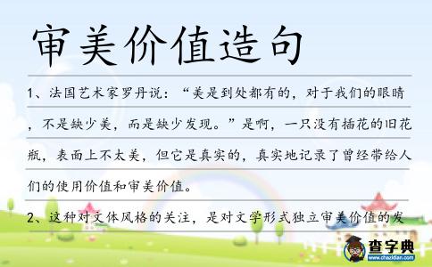 審美價值造句