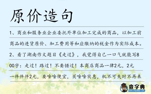 原價造句