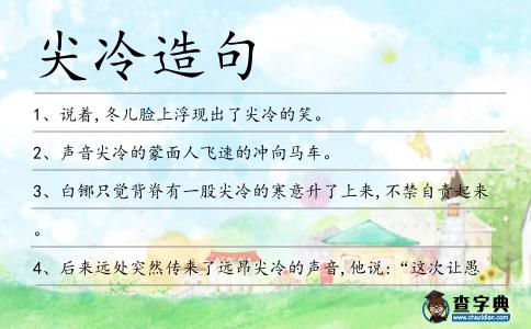 尖冷造句