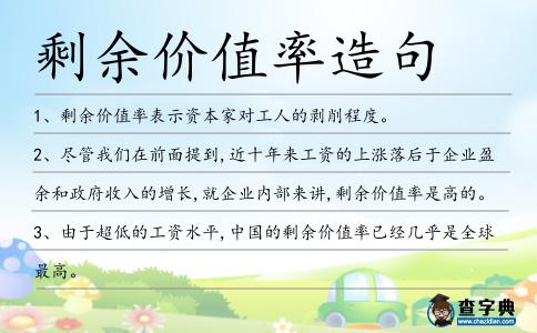 剩余價值率造句
