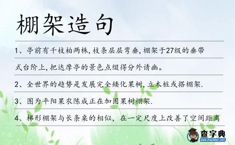 棚架造句