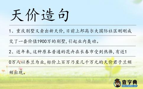 天價(jià)造句
