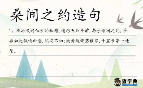 桑間之約造句