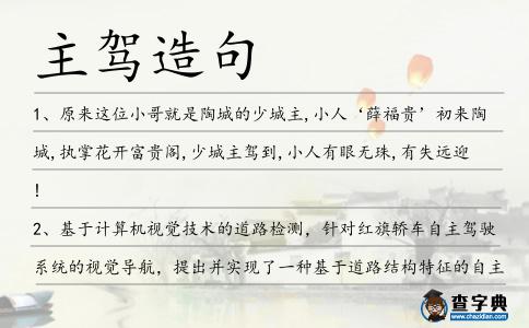 主駕造句