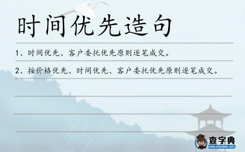 時間優(yōu)先造句