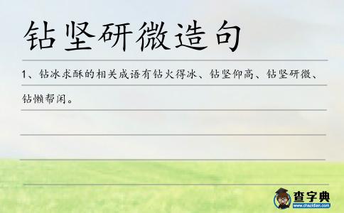 鉆堅研微造句