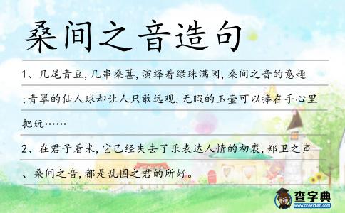 桑間之音造句