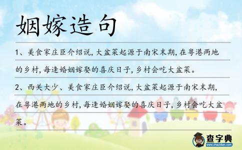 姻嫁造句