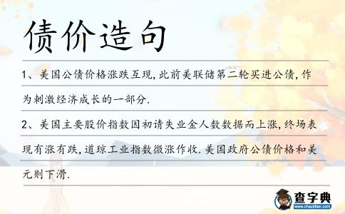 債價(jià)造句