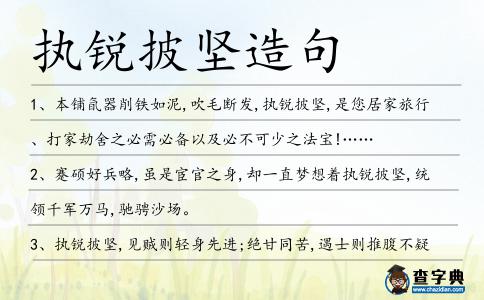 執(zhí)銳披堅造句