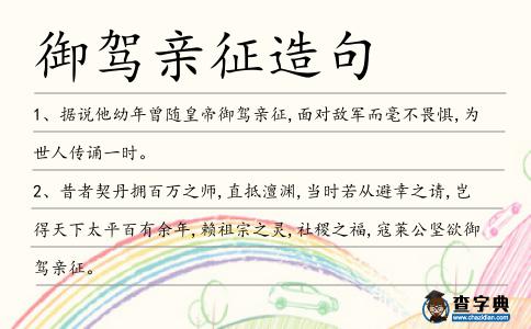御駕親征造句