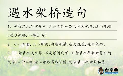 遇水架橋造句
