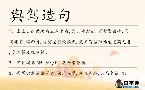 輿駕造句