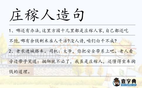 莊稼人造句