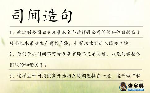 司間造句