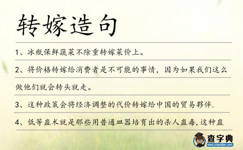 轉嫁造句