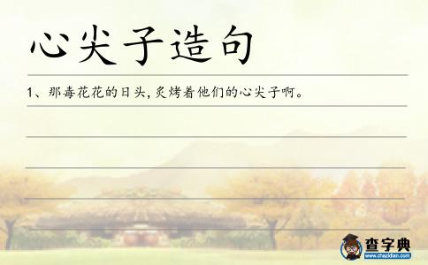 心尖子造句