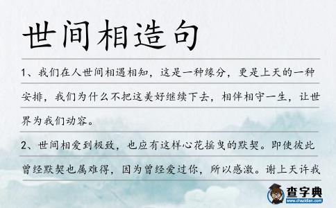 世間相造句