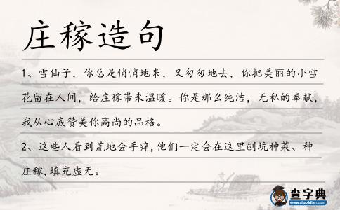 莊稼造句