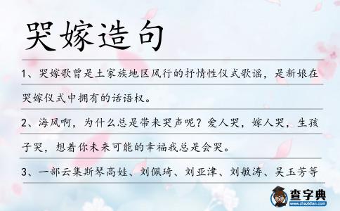 哭嫁造句