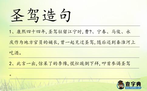 圣駕造句